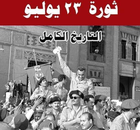 أين الأختلاف والفارق بين أبعاد الدين الأسلامي  وأبعاد ثورة يوليو  في الحرية والعدالة الأجتماعية والوحدة؟